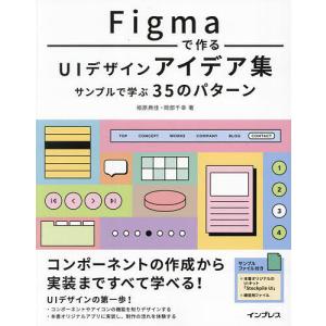 Figma UIデザインアイデア集 35パターンの買取情報
