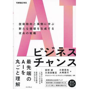 AIビジネスチャンス 技術動向と事例に学ぶ新たな...の商品画像