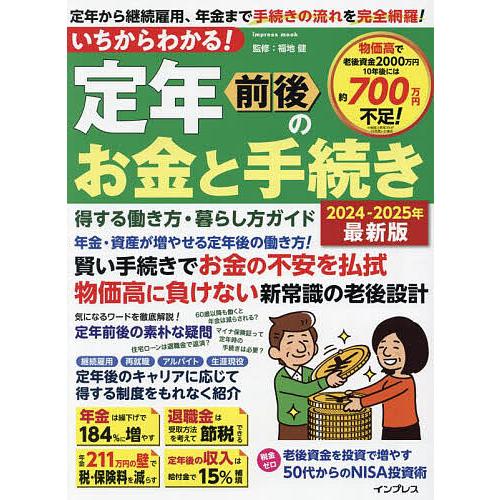 いちからわかる!定年前後のお金と手続き 得する働き方・暮らし方ガイド 2024-2025年最新版/福...