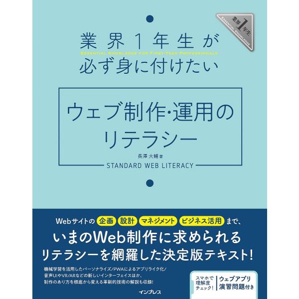 業界1年生が必ず身に付けたいウェブ制作・運用のリテラシー 業界1年生ESSENTIAL KNOWLE...