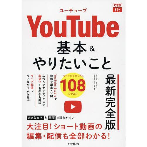 YouTube基本&amp;やりたいこと108 最新完全版/田口和裕/森嶋良子/できるシリーズ編集部