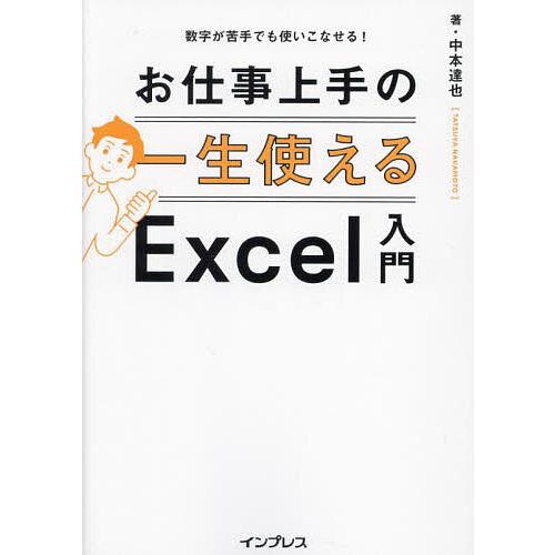 お仕事上手の一生使えるExcel入門 数字が苦手でも使いこなせる!/中本達也