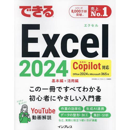 できるExcel2024 Office2024&amp;Microsoft365版/羽毛田睦土/できるシリー...