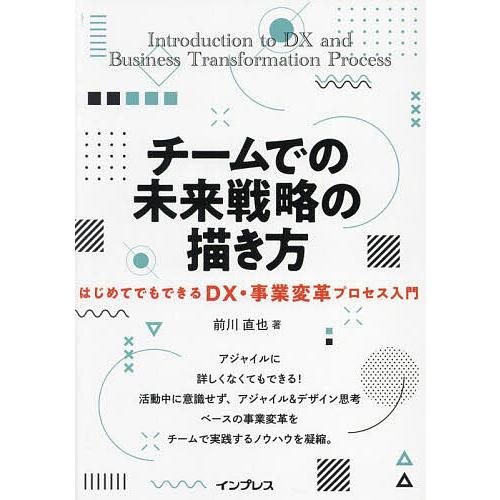 チームでの未来戦略の描き方 はじめてでもできるDX・事業変革プロセス入門/前川直也