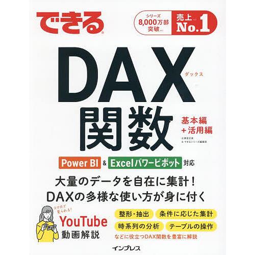 できるDAX関数/古澤登志美/できるシリーズ編集部