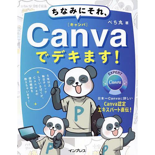 ちなみにそれ、Canvaでデキます!/ぺち丸