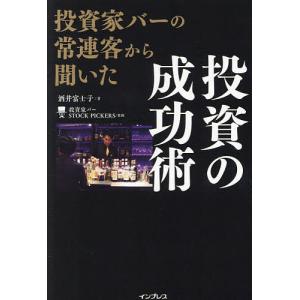 投資家バーの常連客から聞いた投資の成功術/酒井富...の商品画像