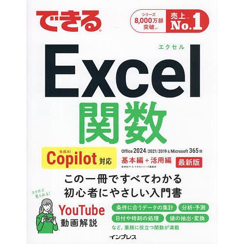 できるExcel関数 Office2024/2021/2019&amp;Microsoft365版/尾崎裕子...