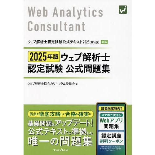 ウェブ解析士認定試験公式問題集 2025年版/ウェブ解析士協会カリキュラム委員会