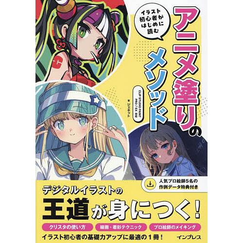 イラスト初心者がはじめに読むアニメ塗りのメソッド/ジェネット