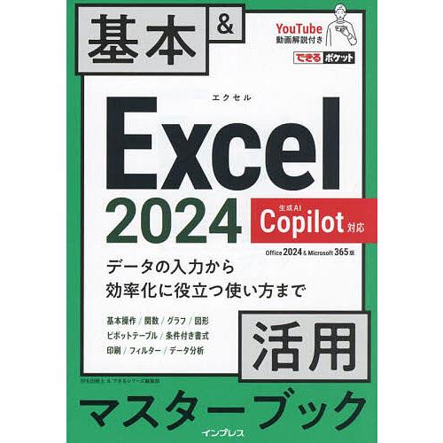 Excel2024基本&amp;活用マスターブック Office2024&amp;Microsoft365版/羽毛田...