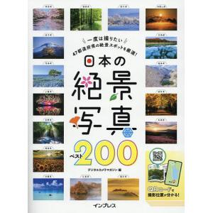 日本の絶景写真ベスト200 一度は撮りたい47都道府県の絶景スポットを厳選!/デジタルカメラマガジン/旅行