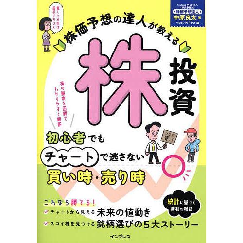 株価予想の達人が教える株投資 初心者でもチャートで逃さない買い時・売り時/中原良太/ペロンパワークス