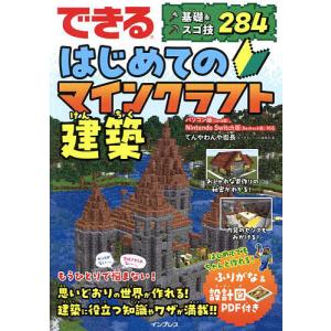 できるはじめてのマインクラフト建築 基礎&スゴ技284/てんやわんや街長/できるシリーズ編集部