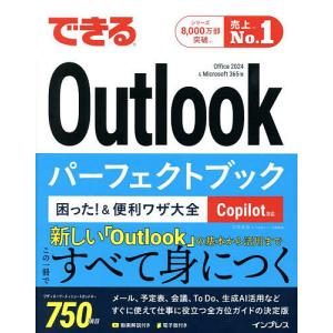 できるOutlookパーフェクトブック困った!&便利ワザ大全 Office2024&Microsoft365版/三沢友治/できるシリーズ編集部