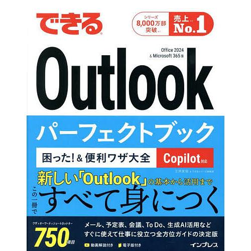 できるOutlookパーフェクトブック困った!&amp;便利ワザ大全 Office2024&amp;Microsof...
