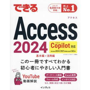 できるAccess2024 Access2024/2021&Microsoft365版/きたみあきこ/できるシリーズ編集部