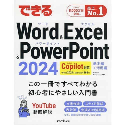 できるWord &amp; Excel &amp; PowerPoint2024 Office2024&amp;Micros...
