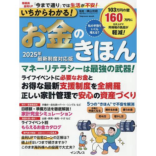 いちからわかる!お金のきほん 2025年最新制度対応版/横山光昭