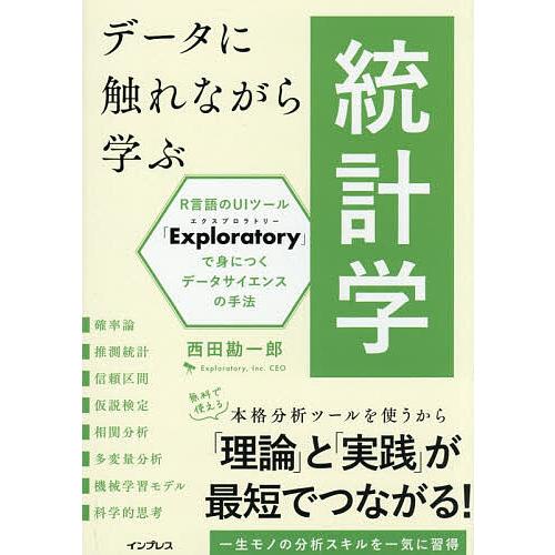データに触れながら学ぶ統計学 R言語のUIツール「Exploratory」で身につくデータサイエンス...