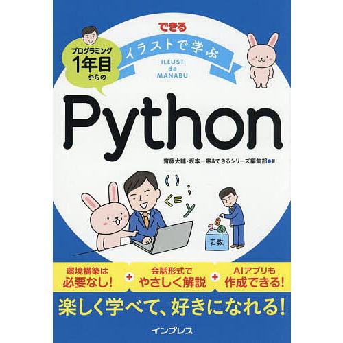 できるイラストで学ぶプログラミング1年目からのPython/齋藤大輔/坂本一憲/できるシリーズ編集部