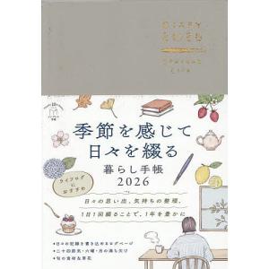 季節を感じて日々を綴る暮らし手帳の買取情報