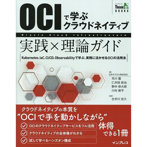 OCIで学ぶクラウドネイティブ実践×理論ガイド Kubernetes、IaC、CI/CD、Obser...