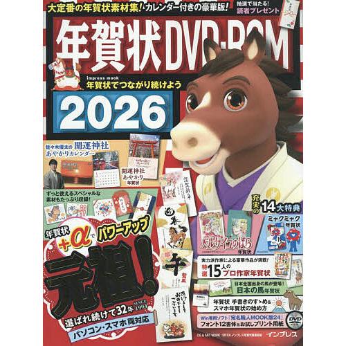 年賀状DVD-ROM 2026/インプレス年賀状編集部