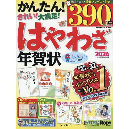 はやわざ年賀状 2026/インプレス年賀状編集部