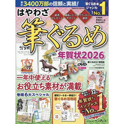はやわざ筆ぐるめ年賀状 2026/インプレス年賀状編集部