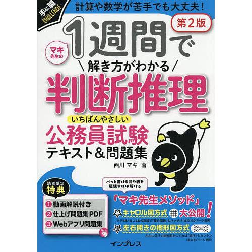1週間で解き方がわかる判断推理いちばんやさしい公務員試験テキスト&amp;問題集 計算や数学が苦手でも大丈夫...