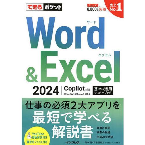 Word &amp; Excel 2024基本&amp;活用マスターブック Office2024&amp;Microsoft...