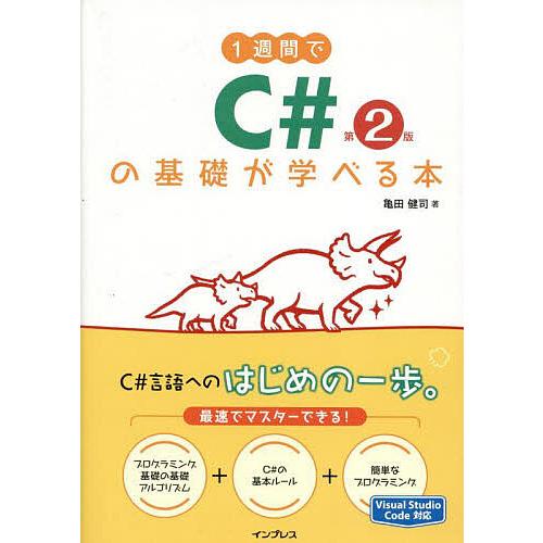 1週間でC#の基礎が学べる本/亀田健司