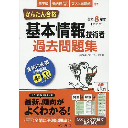 かんたん合格基本情報技術者過去問題集 令和8年度/ノマド・ワークス