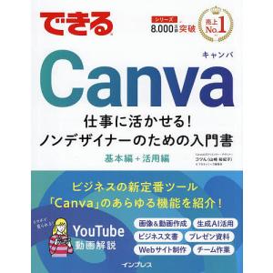 できるCanva 仕事に活かせる!ノンデザイナーのための入門書/コツん/できるシリーズ編集部
