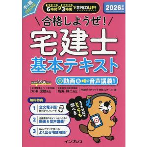 合格しようぜ!宅建士基本テキスト 2026年版/宅建ダイナマイト合格スクール