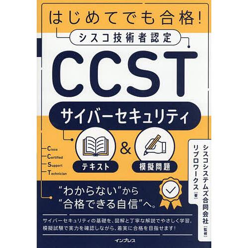 はじめてでも合格!シスコ技術者認定CCSTサイバーセキュリティテキスト&amp;模擬問題/シスコシステムズ合...