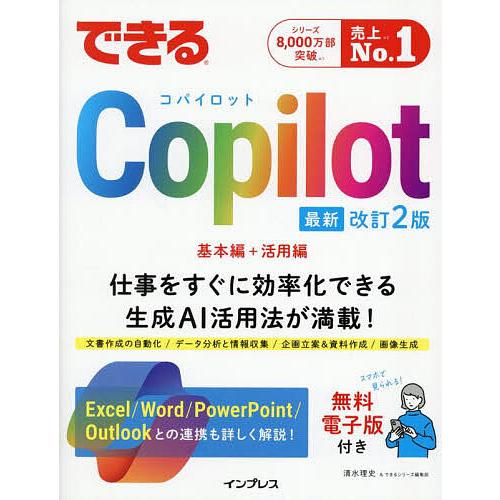 できるCopilot/清水理史/できるシリーズ編集部