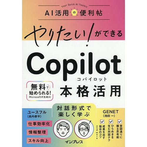 やりたい!ができるCopilot本格活用/ユースフル/GENET