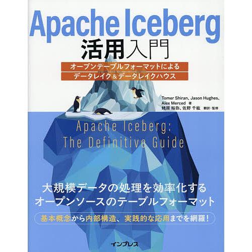 Apache Iceberg活用入門 オープンテーブルフォーマットによるデータレイク&amp;データレイクハ...