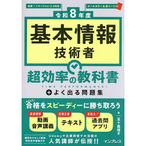 基本情報技術者超効率の教科書+よく出る問題集 令和8年度/五十嵐順子