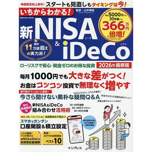 いちからわかる!新NISA &amp; iDeCo 2026年最新版/山中伸枝