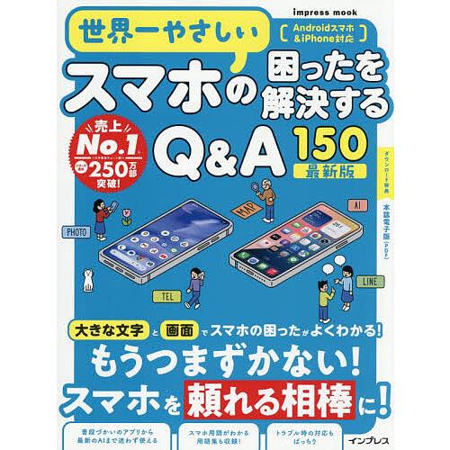 世界一やさしいスマホの困ったを解決するQ&amp;A150