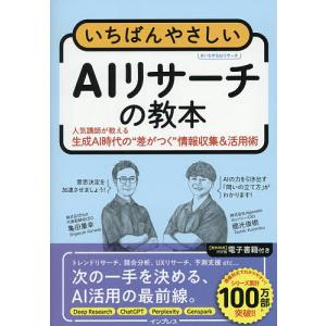 やさしいAIリサーチの教本の買取情報