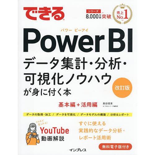 できるPower BI データ集計・分析・可視化ノウハウが身に付く本/奥田理恵/できるシリーズ編集部