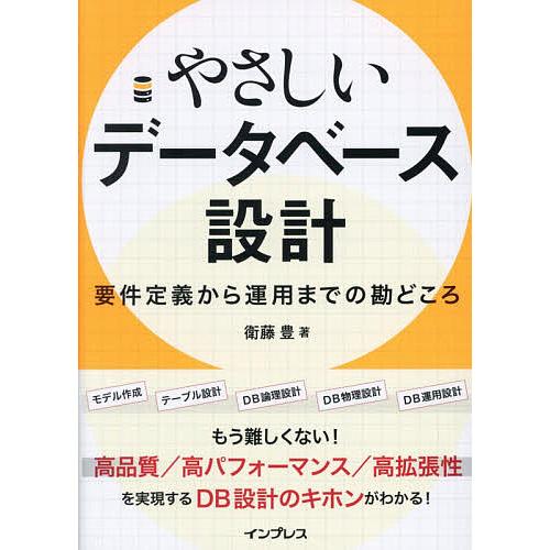 やさしいデータベース設計 要件定義から運用までの勘どころ/衛藤豊
