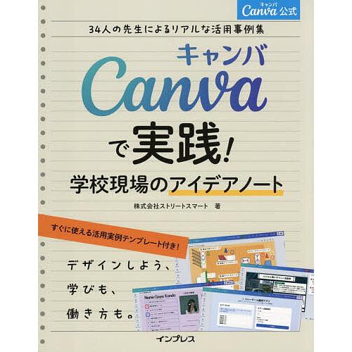 Canvaで実践!学校現場のアイデアノート 34人の先生によるリアルな活用事例集 Canva公式/C...