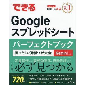 できるGoogleスプレッドシートパーフェクトブック困った!&便利ワザ大全/リブロワークス/できるシリーズ編集部