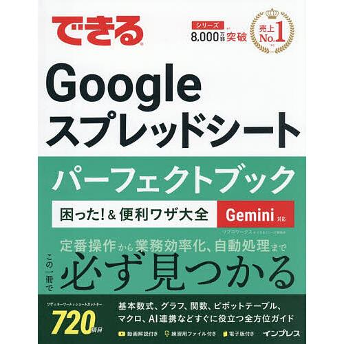 できるGoogleスプレッドシートパーフェクトブック困った!&amp;便利ワザ大全/リブロワークス/できるシ...
