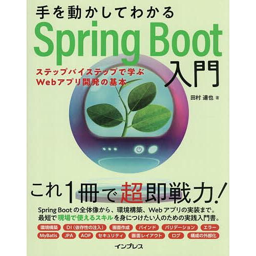 手を動かしてわかるSpring Boot入門 ステップバイステップで学ぶWebアプリ開発の基本/田村...